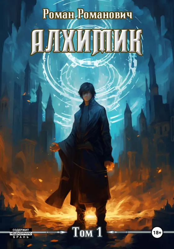 Обложка для обзора книги Алхимик автора Роман Романович