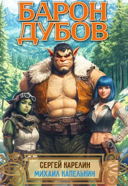 Обложка для обзора книги Его Дубейшество автора Михаил Капелькин Сергей Карелин