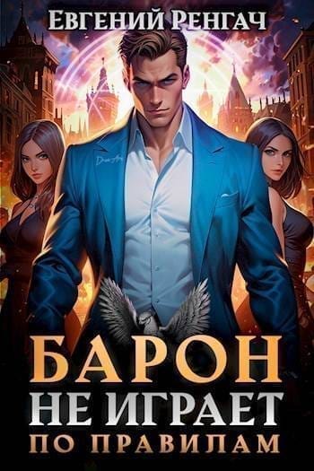 Обложка для обзора книги Закон сильного автора Евгений Ренгач