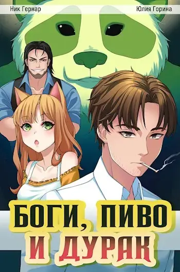 Обложка для обзора книги Боги, пиво и дурак автора Ник Гернар Юлия Горина