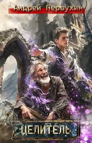 Обложка для обзора книги Целитель автора Андрей Первухин