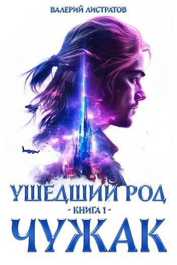 Обложка для обзора книги Ушедший Род автора Валерий Листратов