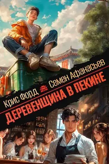 Обложка для обзора книги Пекин автора Крис Форд Семен Афанасьев