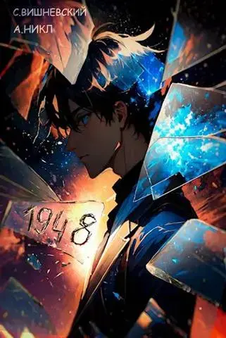 Обложка для обзора книги Фирсово счастье автора А. Никл Сергей Вишневский