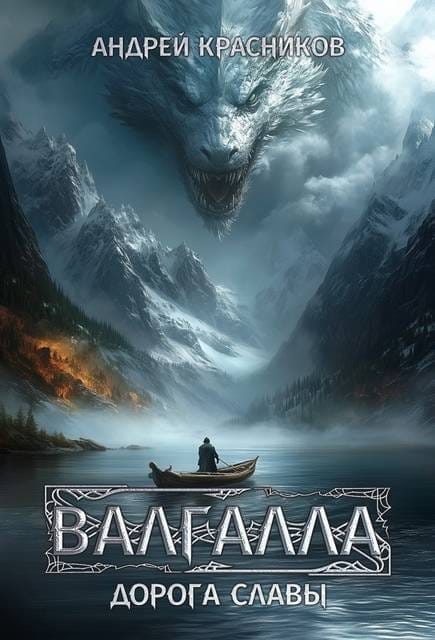 Обложка для обзора книги Валгалла автора Андрей Красников