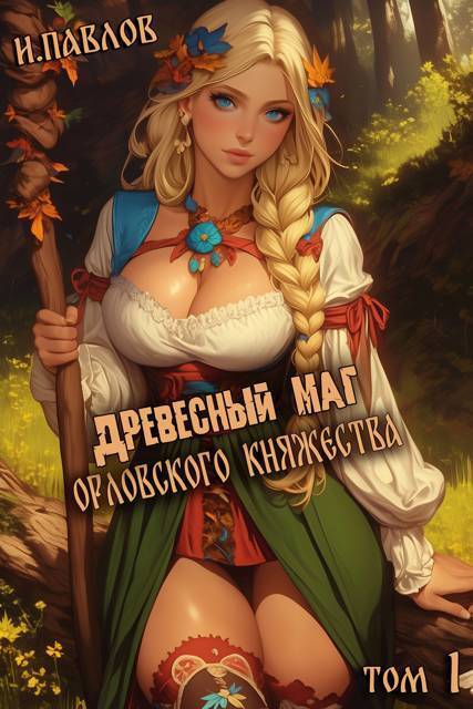 Обложка для обзора книги Орловское княжество автора Игорь Павлов