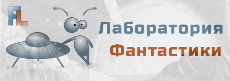 Логотип литературного портала Лаборатория Фантастики
