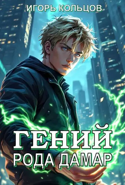 Обложка для обзора книги Дамар автора Игорь Кольцов