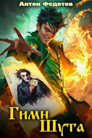 Обложка для обзора книги Шут автора Антон Федотов