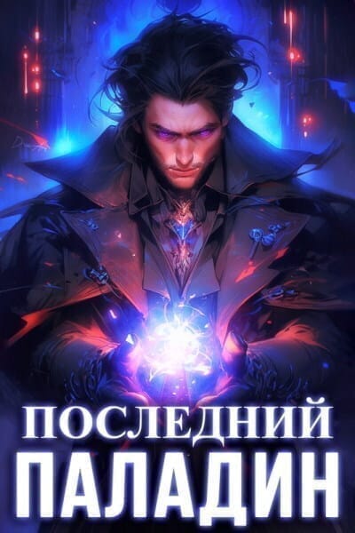 Обложка для обзора книги Путь Паладина автора Роман Саваровский