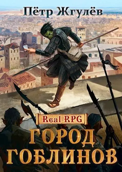 Обложка для обзора книги Real-Rpg / Город Гоблинов автора Петр Жгулев