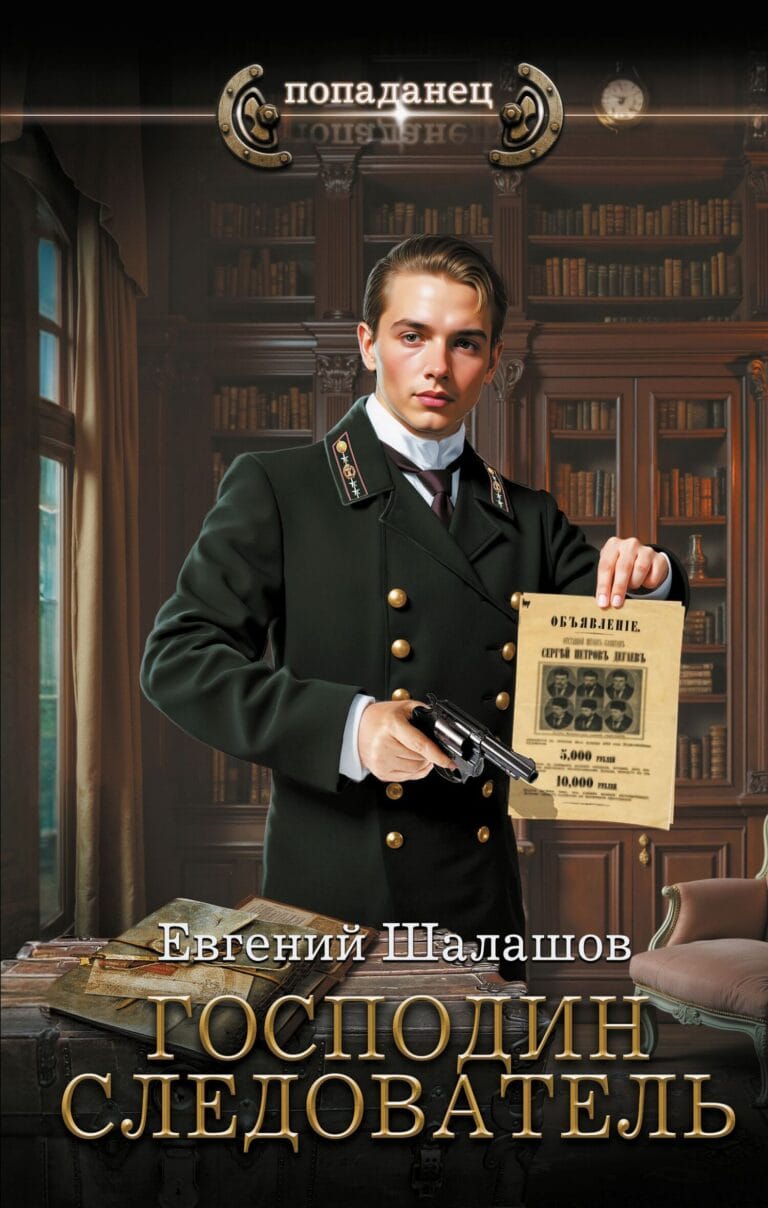 Обложка для обзора книги Господин следователь автора Евгений Шалашов