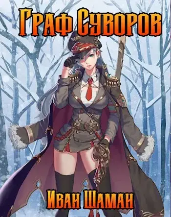 Обложка для обзора книги Граф Суворов автора Иван Шаман