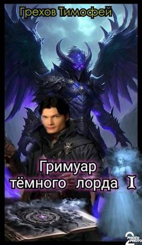 Обложка для обзора книги Гримуар темного лорда автора Тимофей Грехов