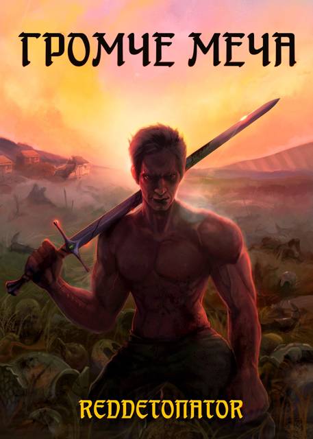 Обложка для обзора книги Громче меча автора RedDetonator