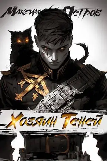 Обложка для обзора книги Безбожник автора Максим Петров