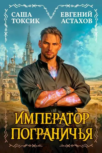 Обложка для обзора книги Император Пограничья автора Евгений Астахов Саша Токсик