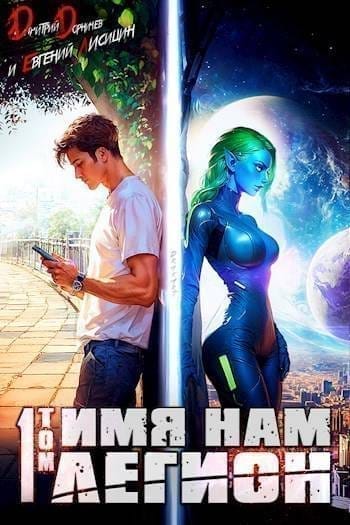 Обложка для обзора книги Меж двух миров автора Дмитрий Дорничев Евгений Лисицин