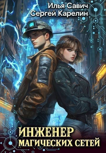 Обложка для обзора книги Инженер магических сетей автора Илья Савич Сергей Карелин