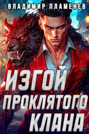 Обложка для обзора книги Изгой автора Владимир Пламенев