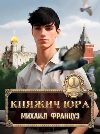 Обложка для обзора книги Княжич Юра автора Михаил Француз