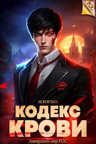 Обложка для обзора книги РОС: Кодекс Крови автора М. Борзых