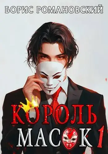 Обложка для обзора книги Апофеоз Короля автора Борис Романовский