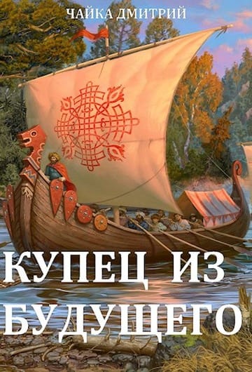 Обложка для обзора книги Третий Рим автора Дмитрий Чайка