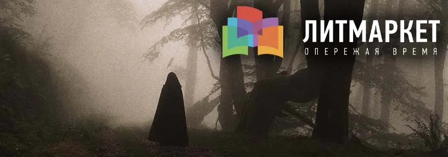 Лого мистические новинки с портала litmarket.ru