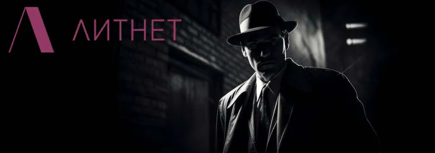 Лого новинки в жанре детектив на Литнет