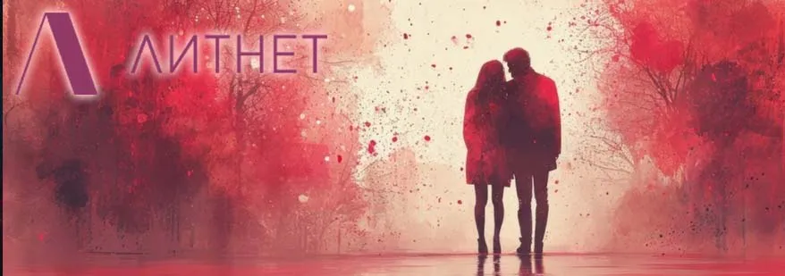 Лого новинки в жанре романтика на Литнет