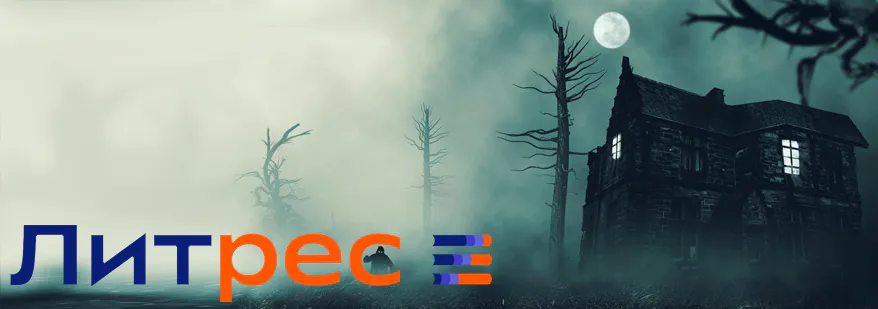 Лого Новинки мистики и ужасов от Литрес