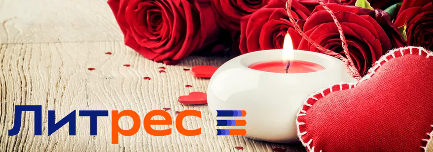 Лого романтических книг от Литрес