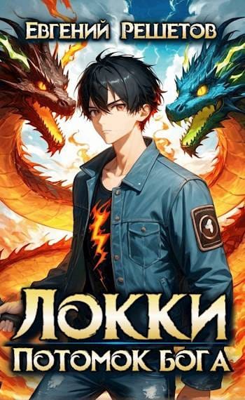 Обложка для обзора книги Локки автора Евгений Решетов