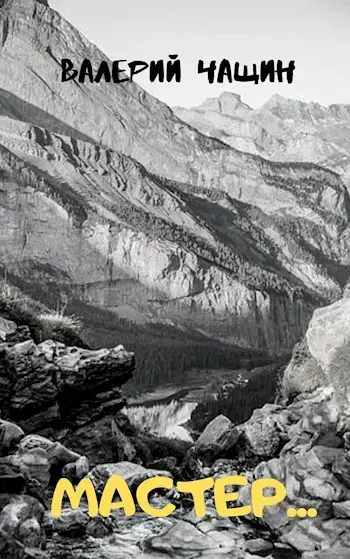 Обложка для обзора книги Мастер автора Валерий Чащин