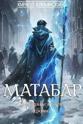 Обложка для обзора книги Матабар автора Кирилл Клеванский