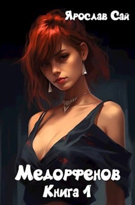 Обложка для обзора книги Медорфенов автора Ярослав Сай