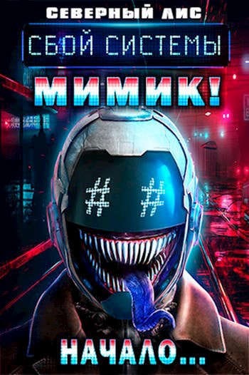 Обложка для обзора книги Мимик! автора Северный Лис