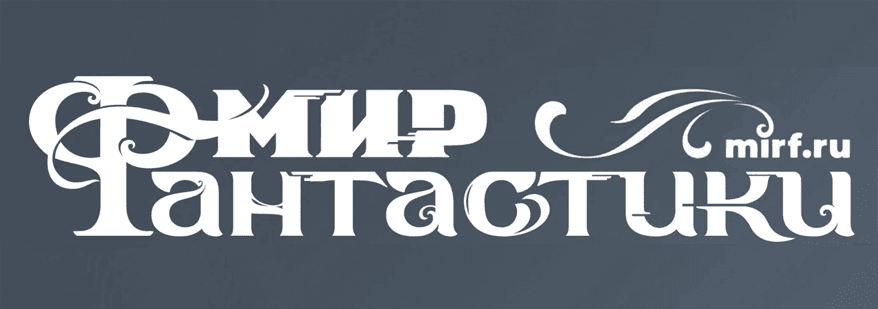Логотип литературного журнала Мир Фантастики