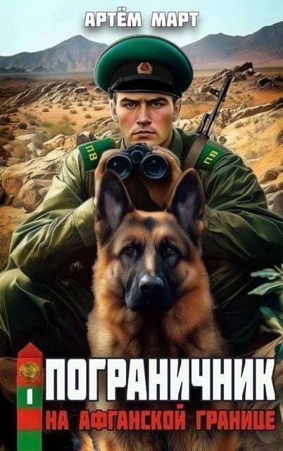 Обложка для обзора книги Пограничник автора Артем Март