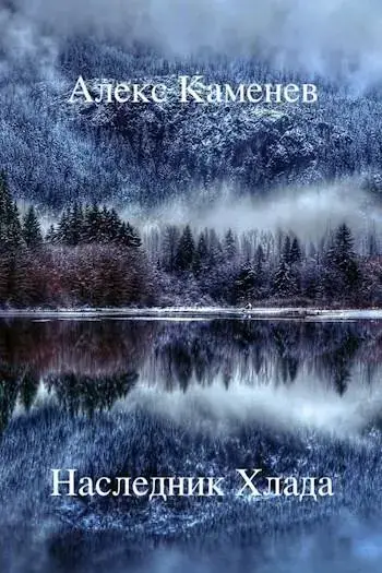 Обложка для обзора книги Хлад автора Алекс Каменев