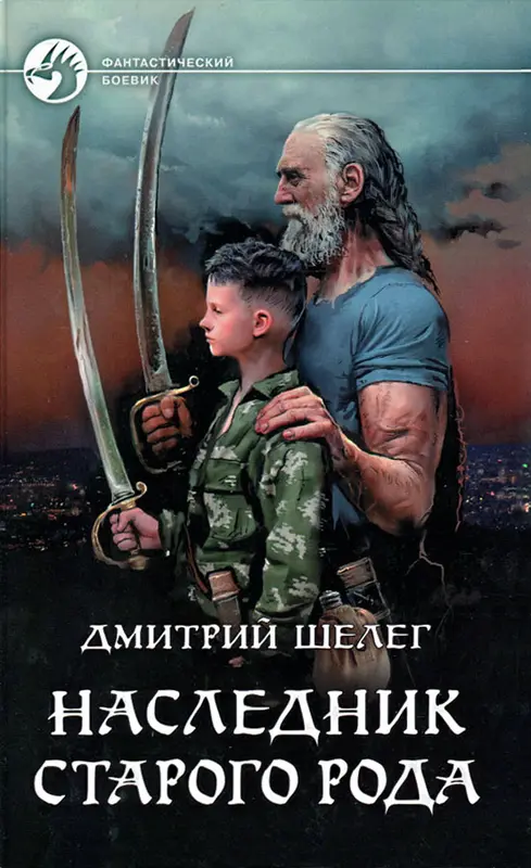 Обложка для обзора книги Живой лед автора Дмитрий Шелег