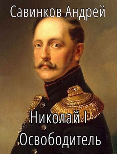 Обложка для обзора книги Николай I автора Funt izuma