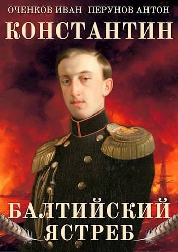 Обложка для обзора книги Константин автора Антон Перунов Иван Оченков