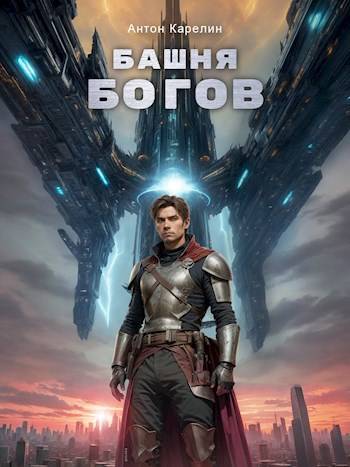 Обложка для обзора книги Башня Богов автора Антон Карелин