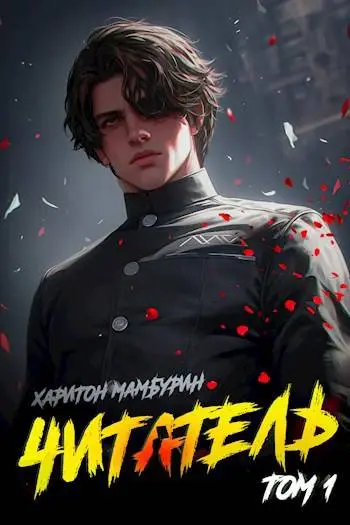 Обложка для обзора книги Грабитель автора Харитон Мамбурин