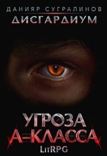 Обложка для обзора книги Дисгардиум автора Данияр Сугралинов