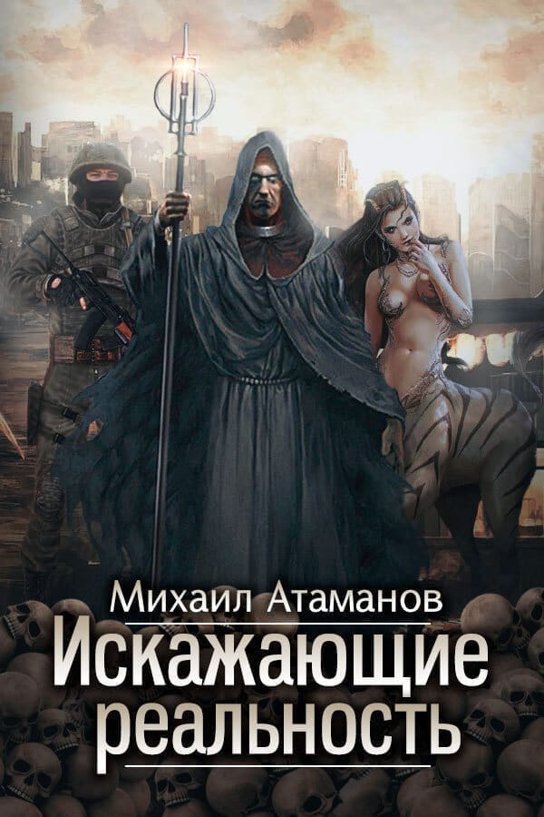 Обложка для обзора книги Искажающие реальность автора Михаил Атаманов