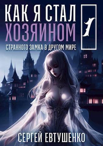 Обложка для обзора книги Метроидвания автора Сергей Евтушенко