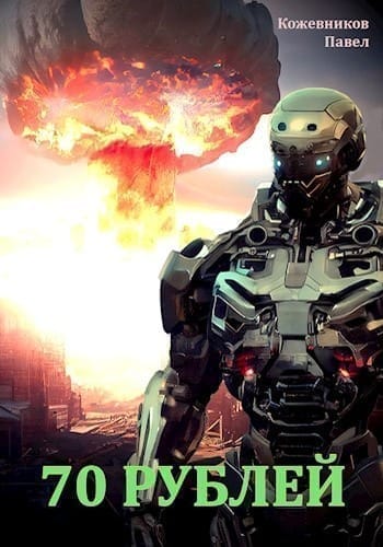 Обложка для обзора книги 70 Рублей автора Павел Кожевников